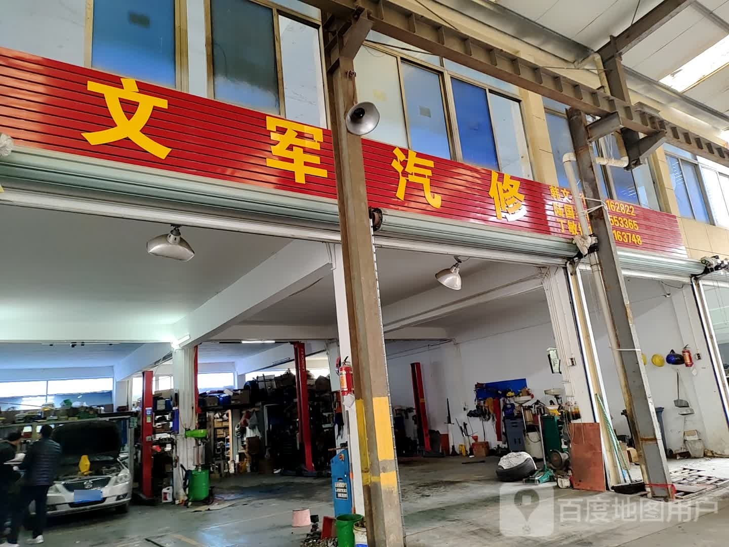文军汽修