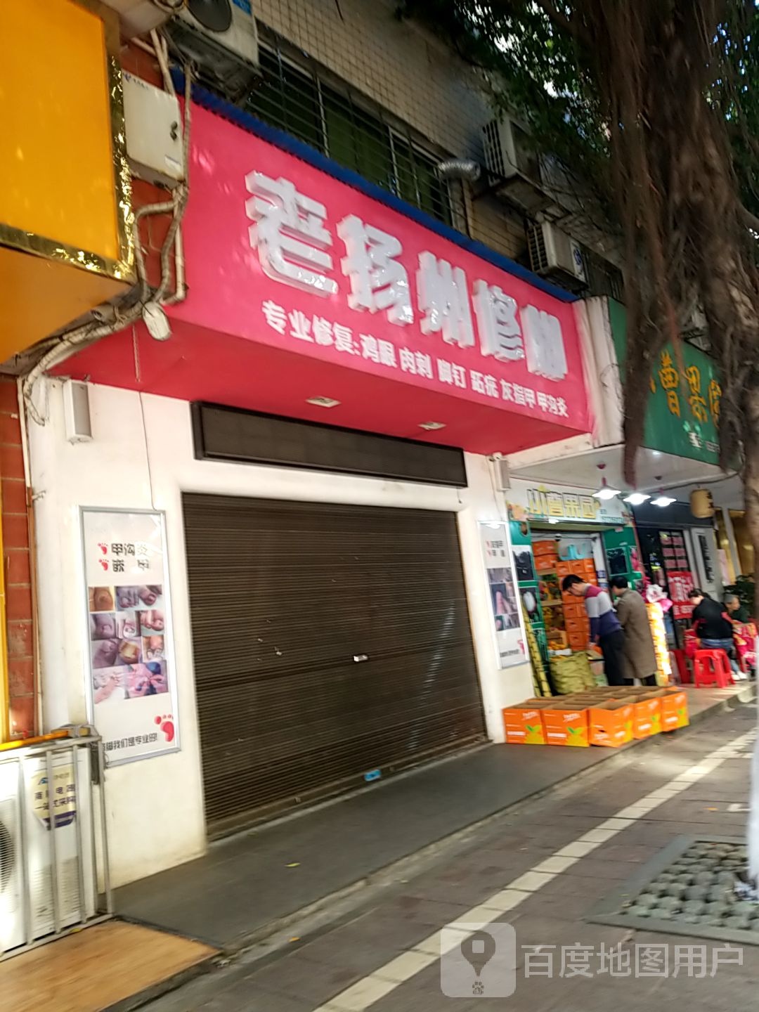 老扬州修脚