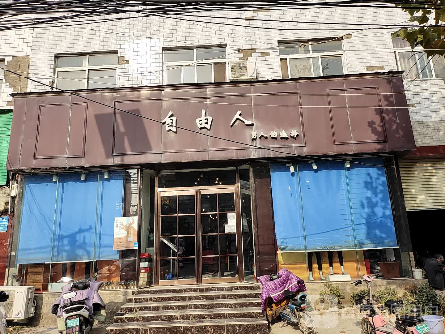 自由人男装专卖店