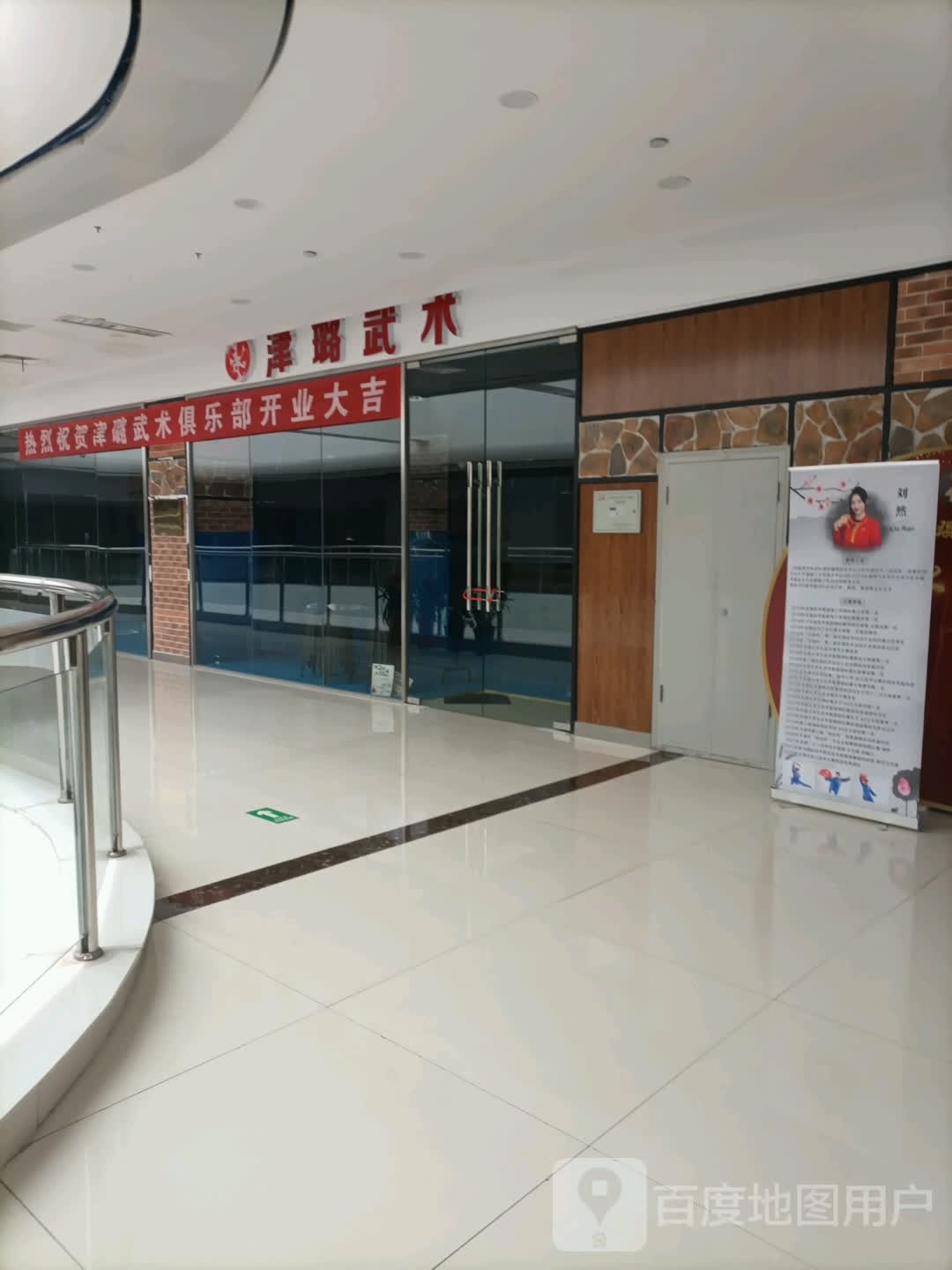津璐武术具乐部(舜新城市广场店)