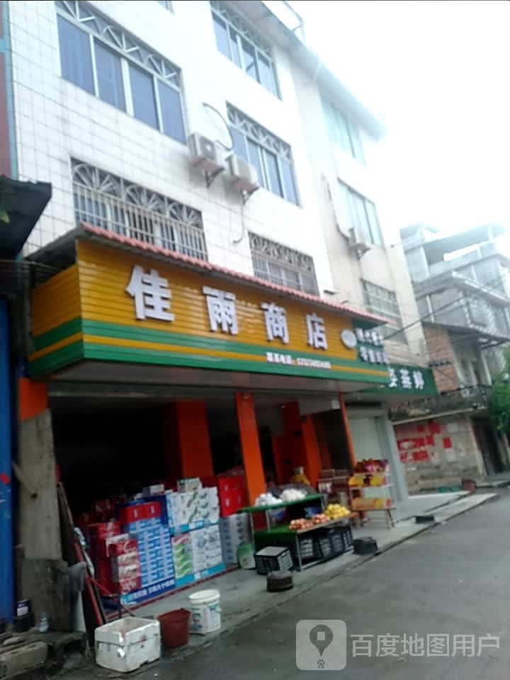 佳宇商店