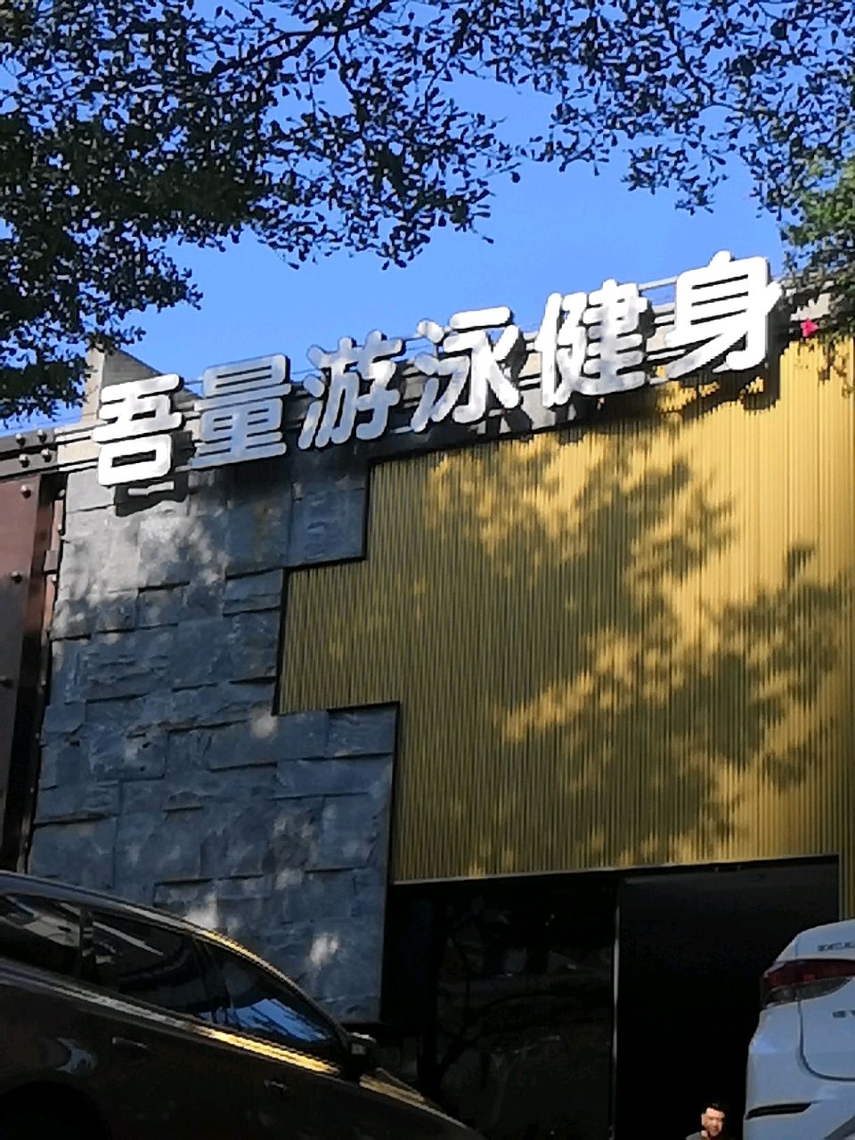 七星游泳健身