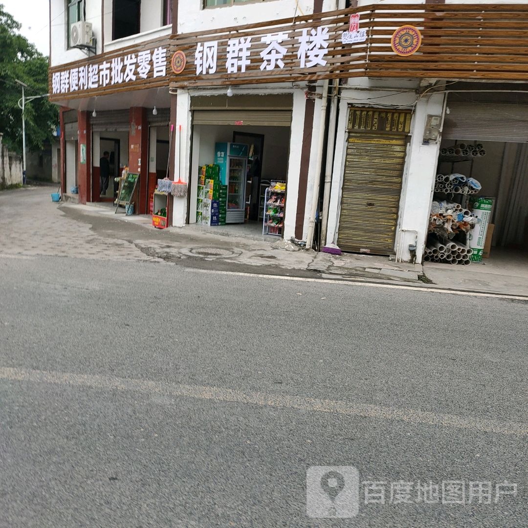 钢群便利超市批发零售
