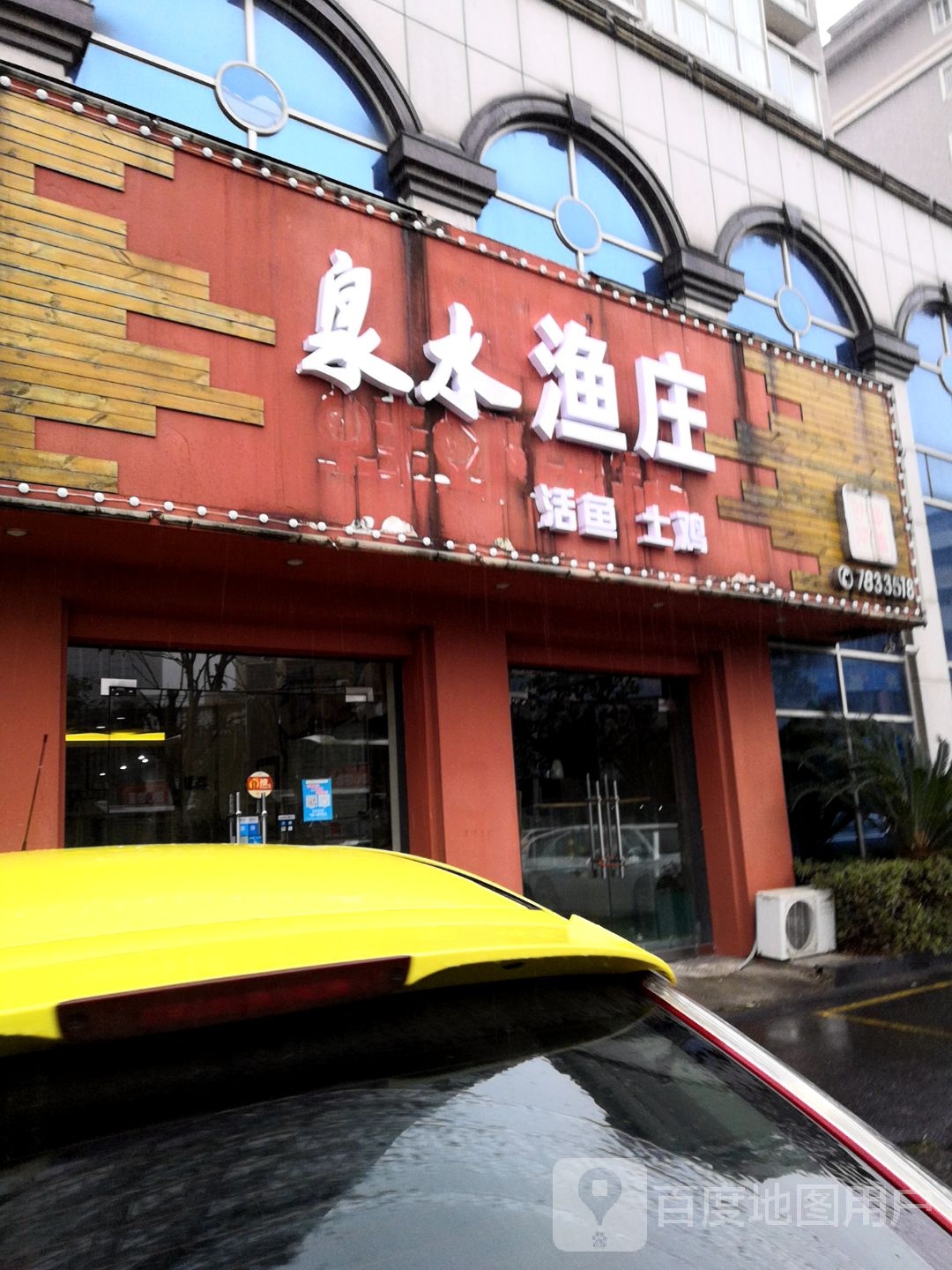 泉水渔庄(常德大道店)