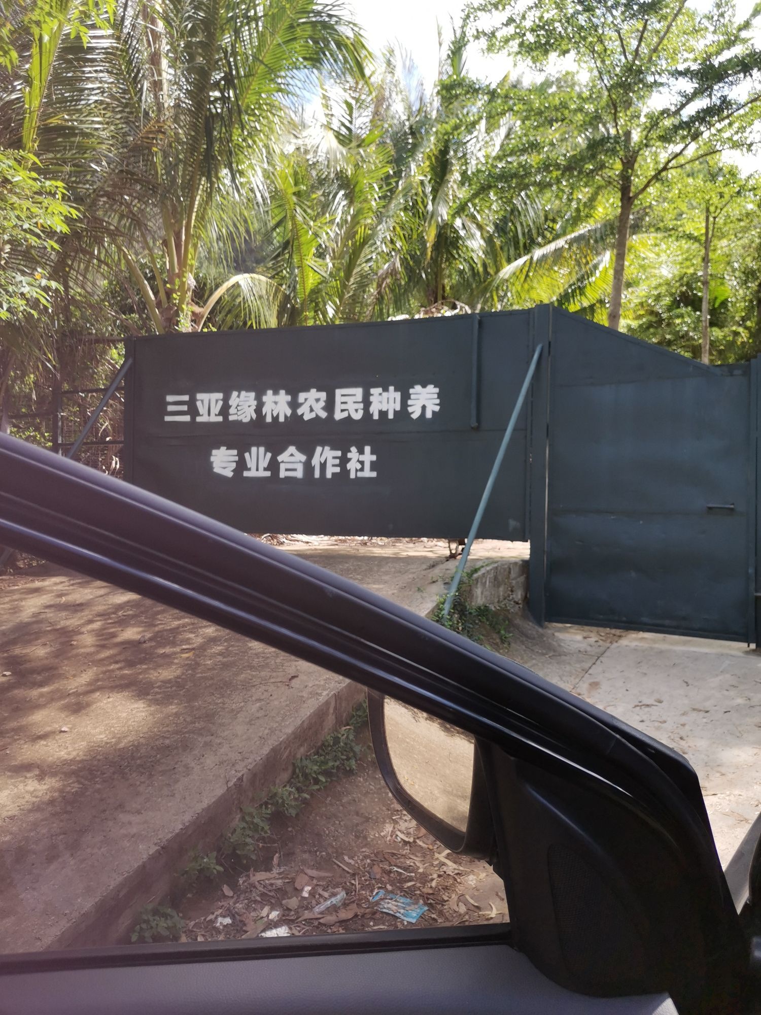 三亚缘林农民种养专业合作社