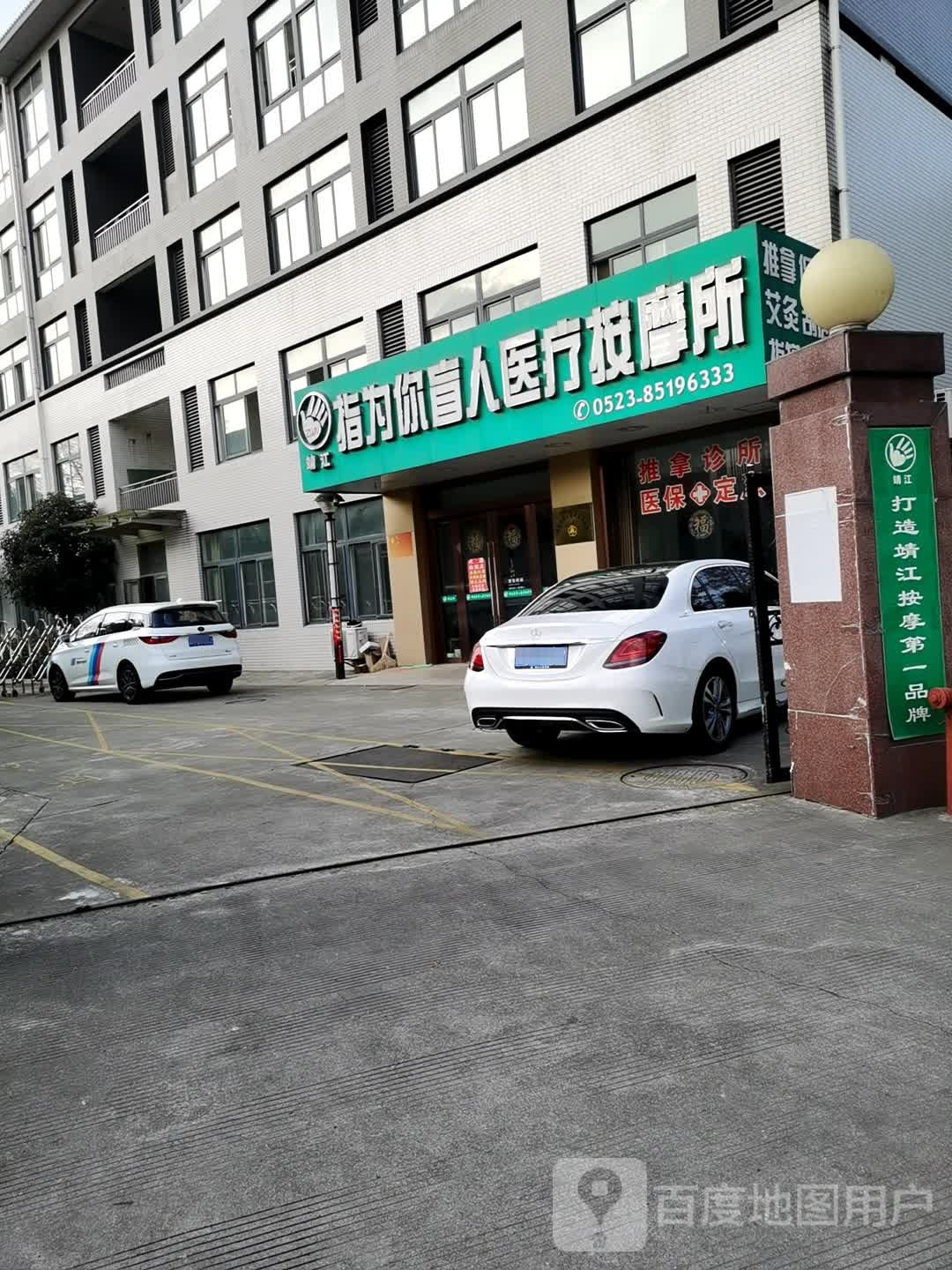 指为你盲人医疗按摩所