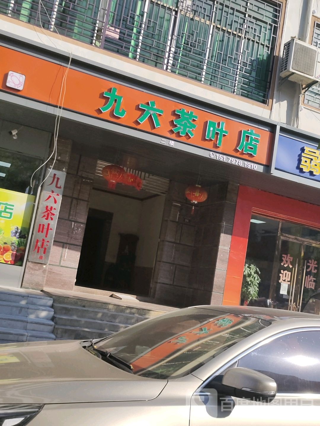 九六茶叶店
