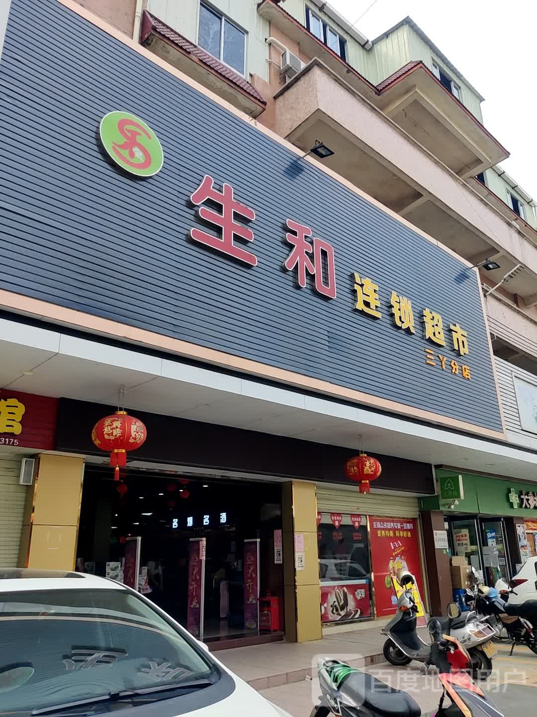 生和超市(三丫分店)