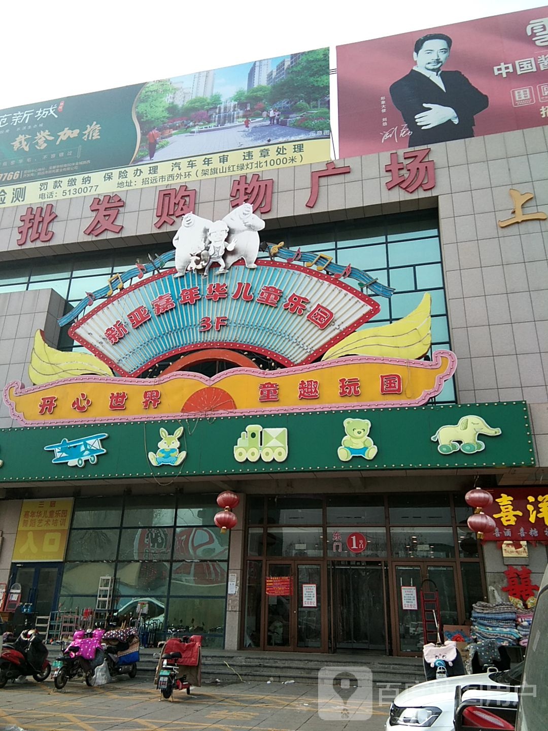 新亚嘉年华儿童乐园(新亚批发购物广场店)