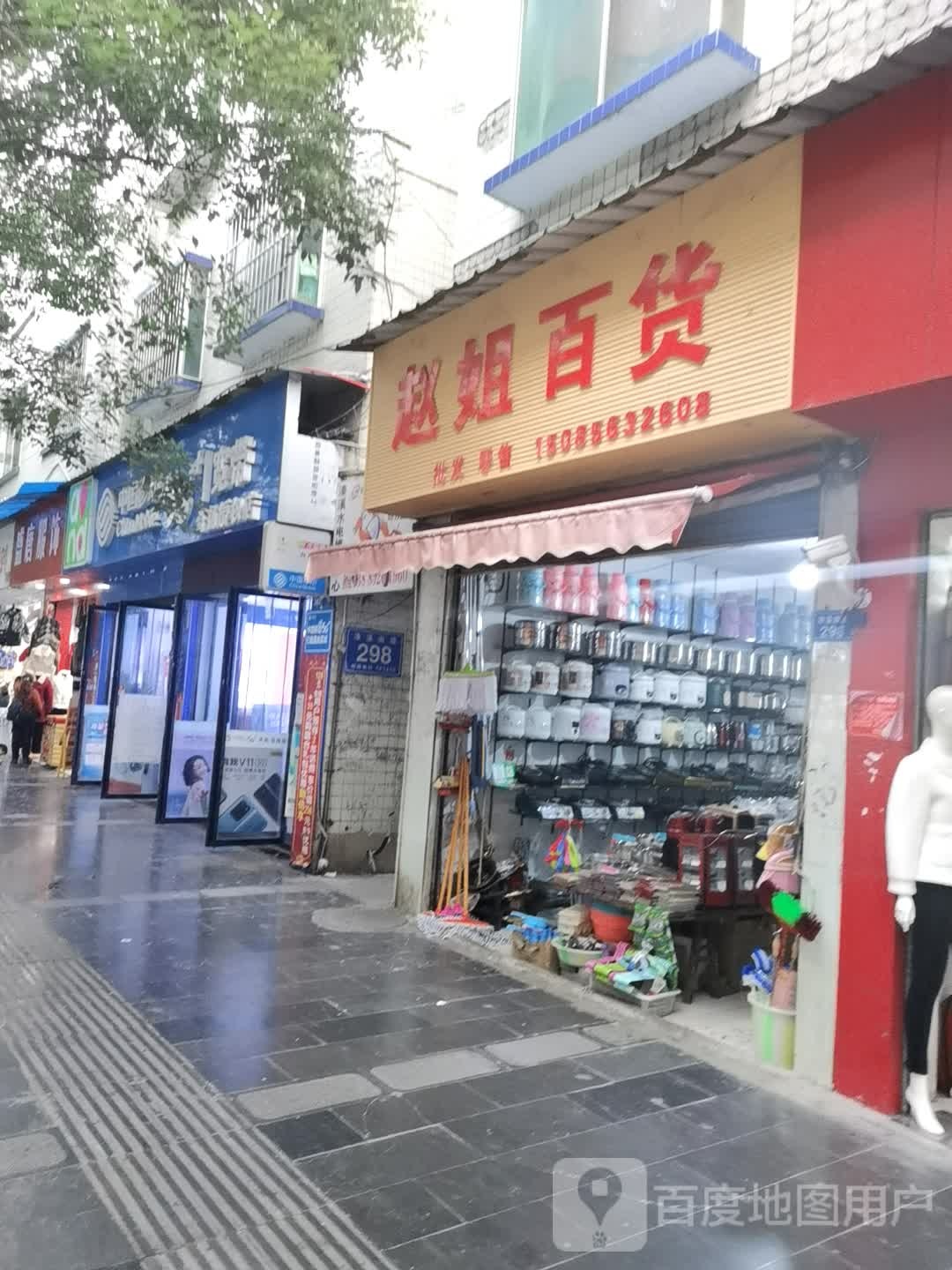 赵姐百货店