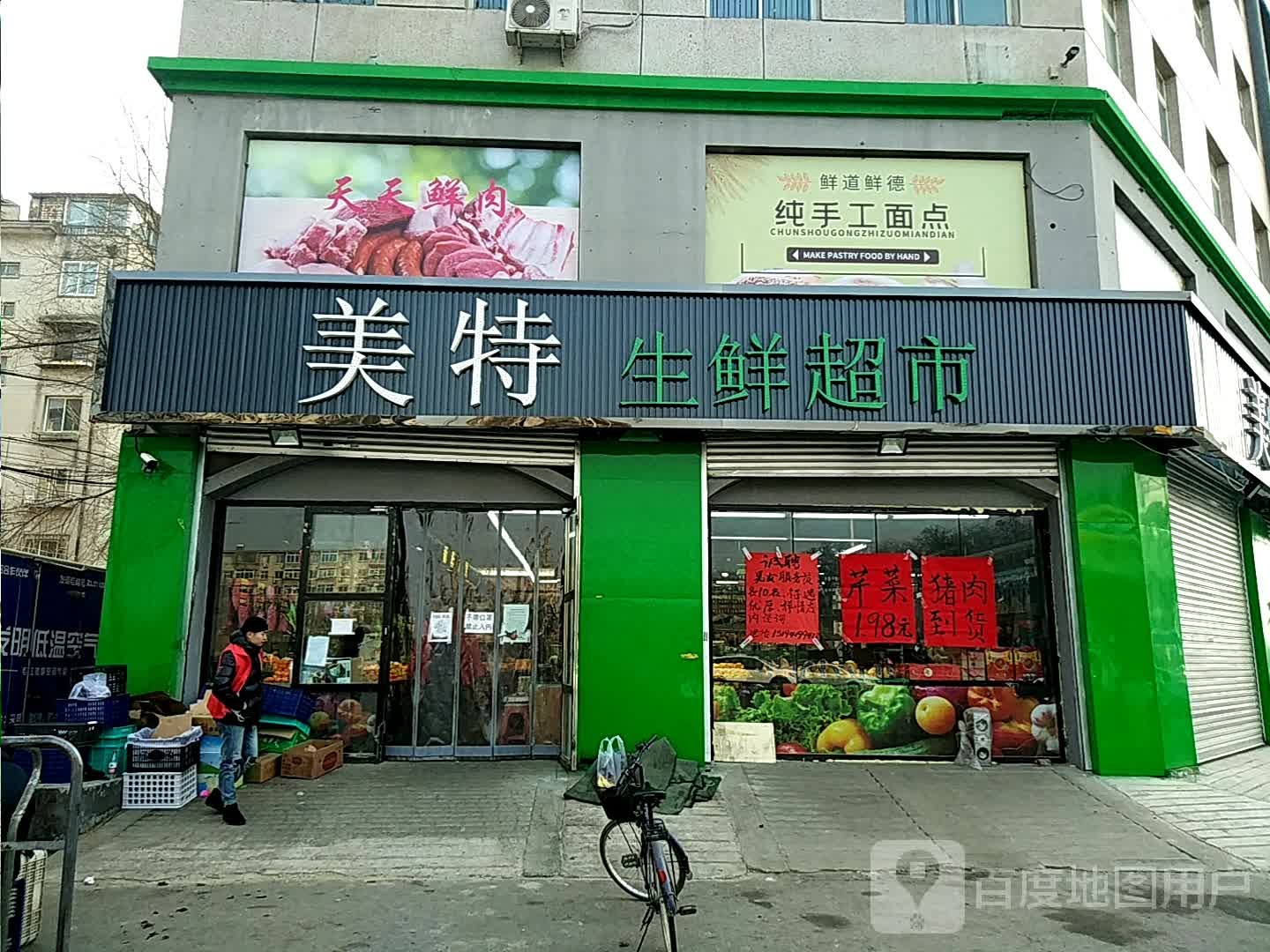 美特生鲜超市