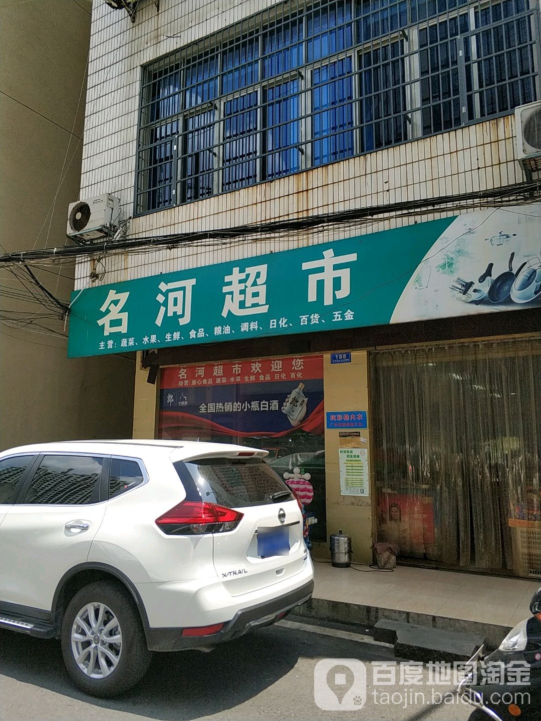 名河超市
