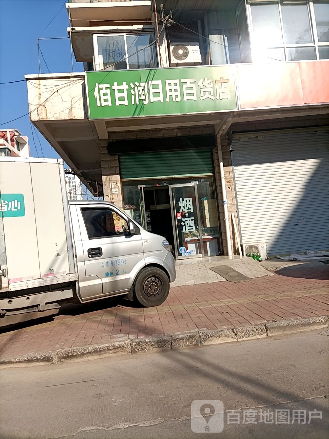 佰甘润日用百货店