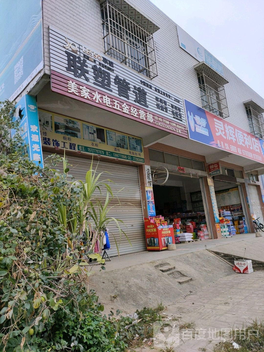 灵辉便利店