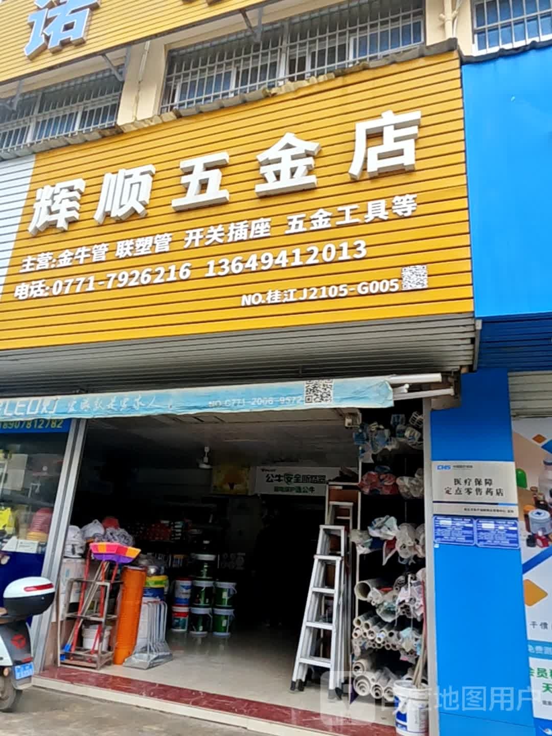 辉顺五金店