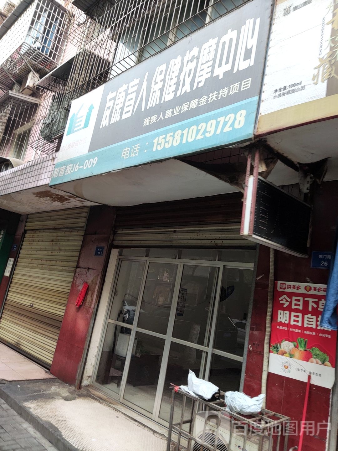 友康盲人保康按摩中心
