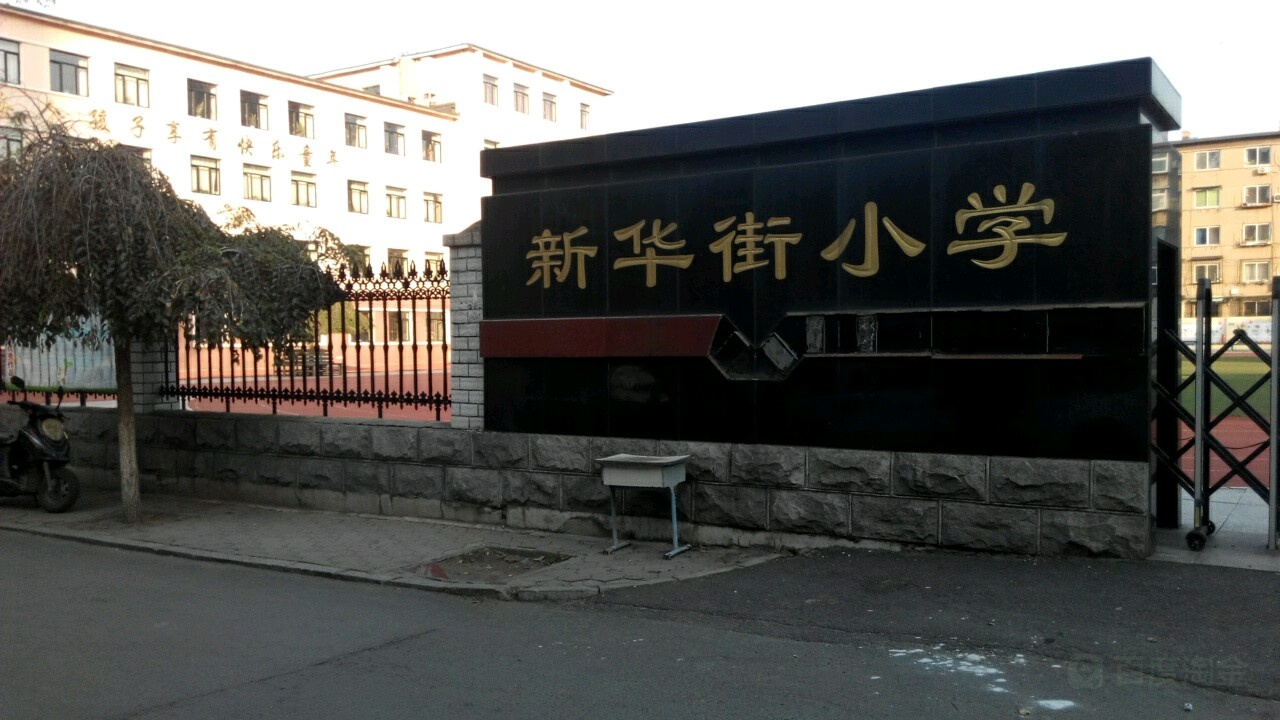 鞍山市钢都小学(新华街校区)