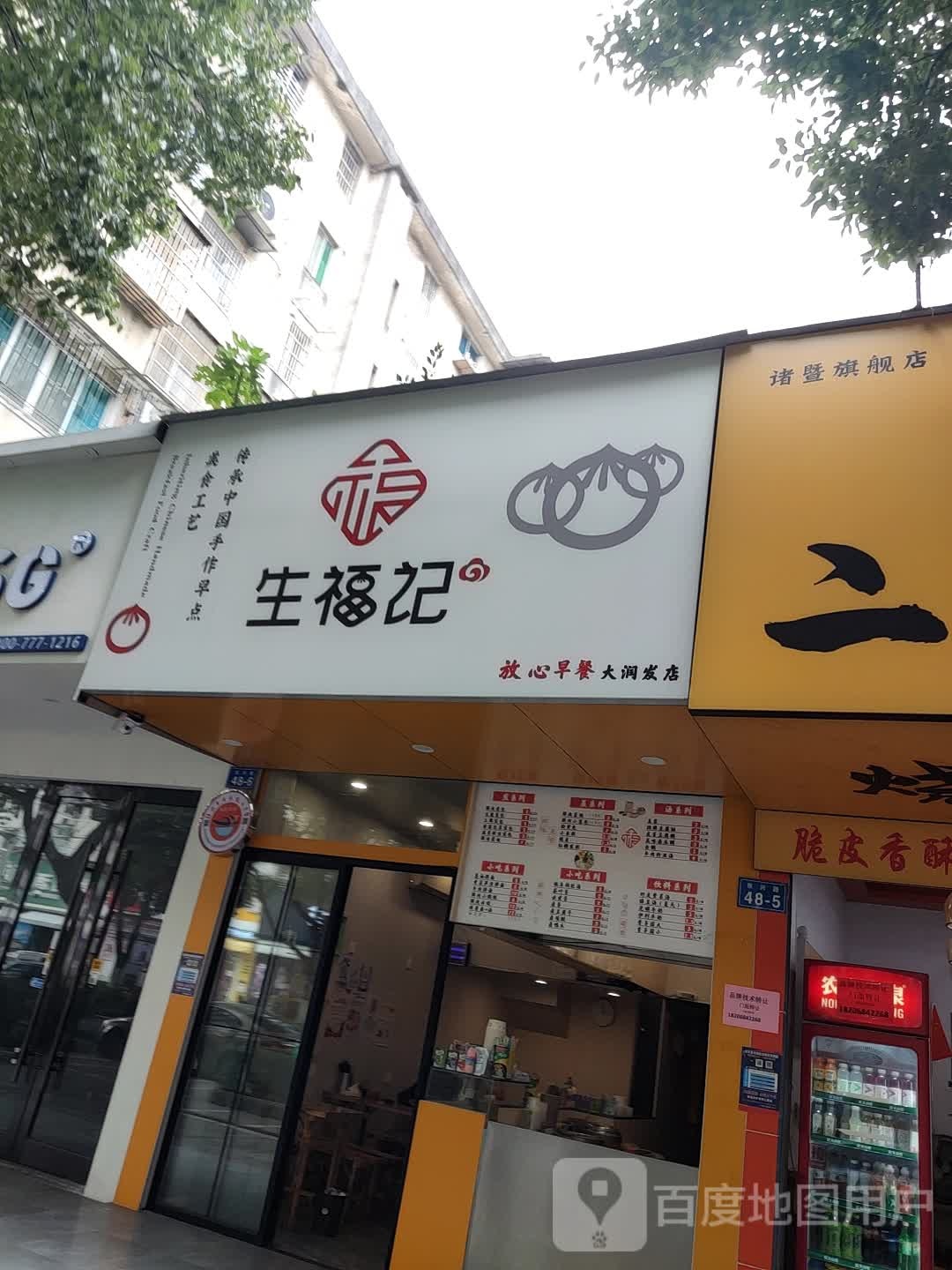 生斧记(东安五区店)