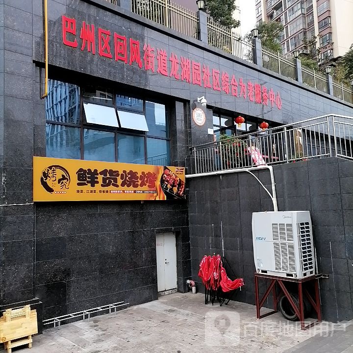 烤究鲜火烧烤