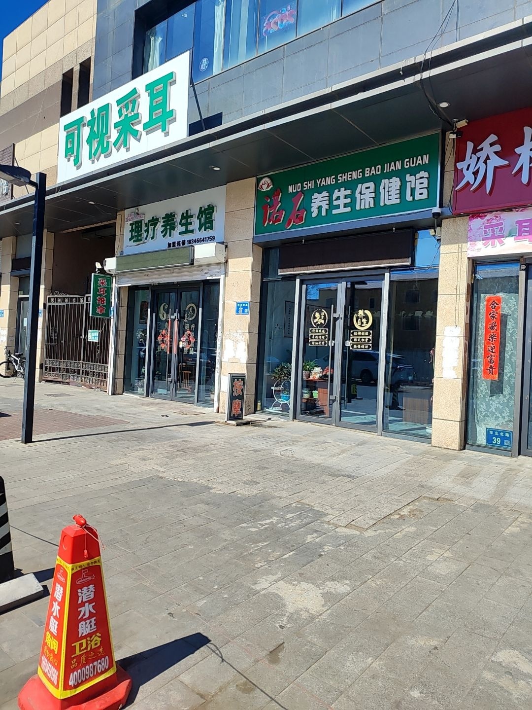 诺石养生保健馆
