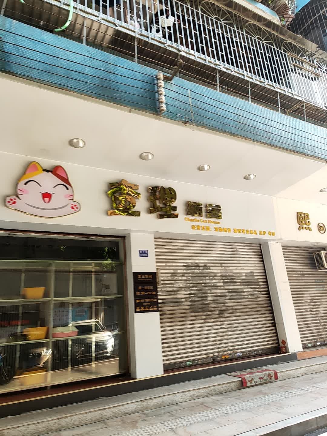 查理猫舍(新升苑店)