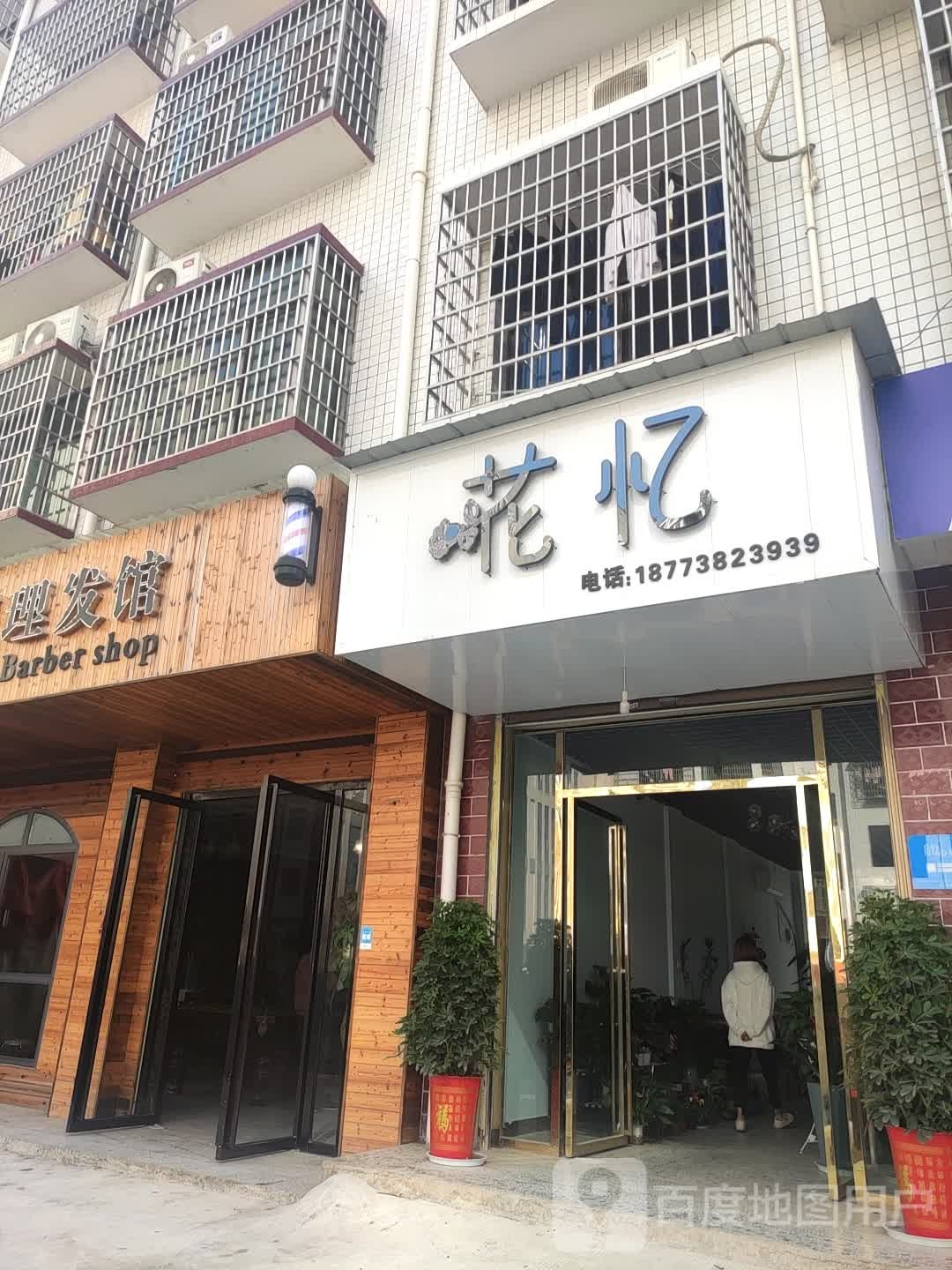 花忆(檀香路店)