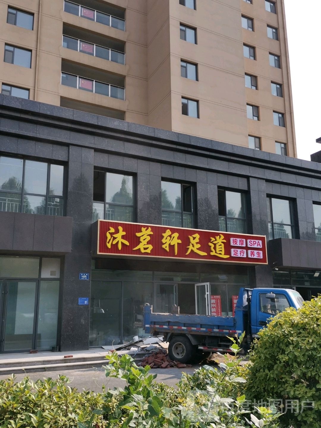 沐茗轩足道(文博苑店)