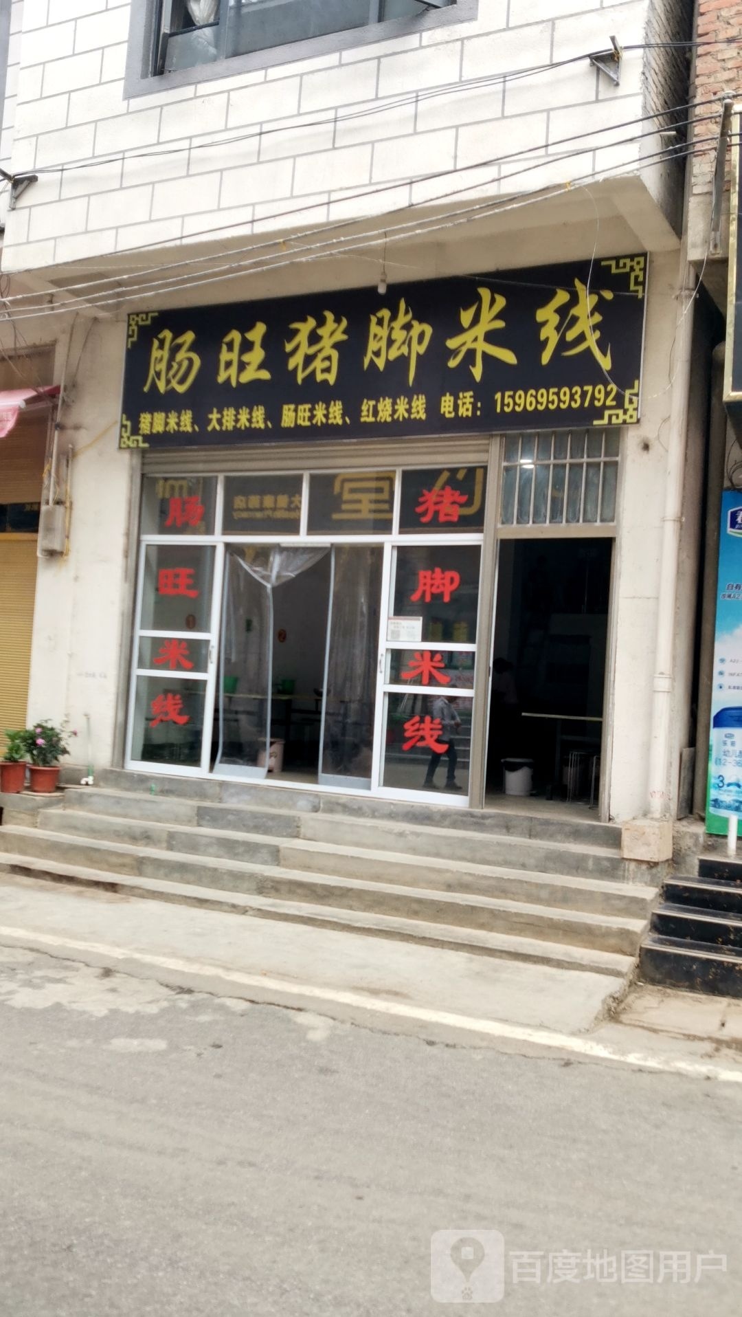 肠旺猪脚米线