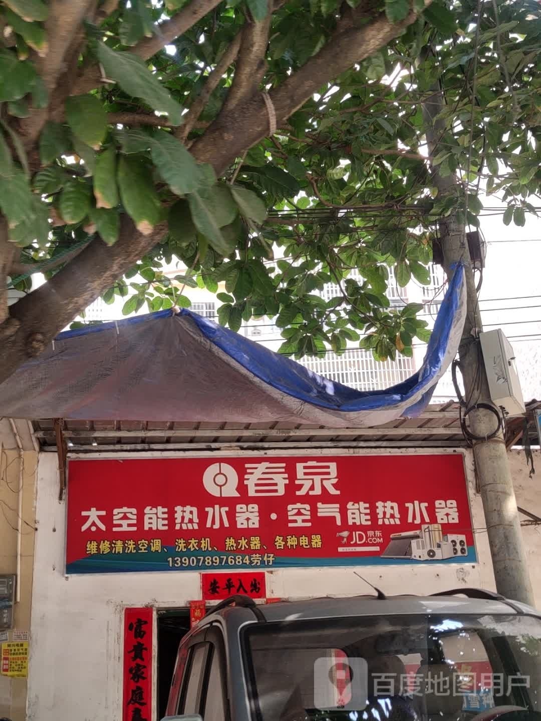 春泉