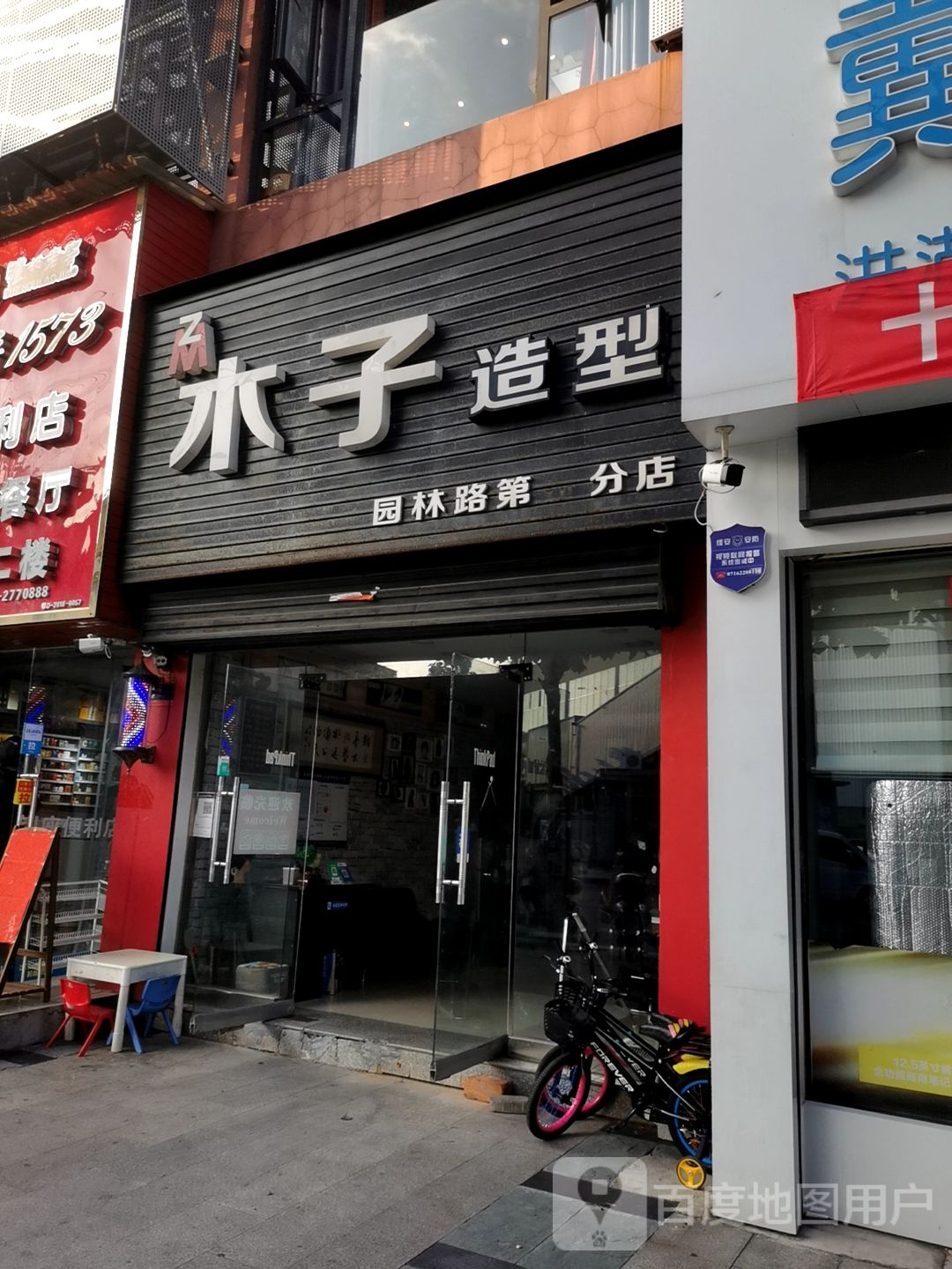 木子造型(园林路第一分店)