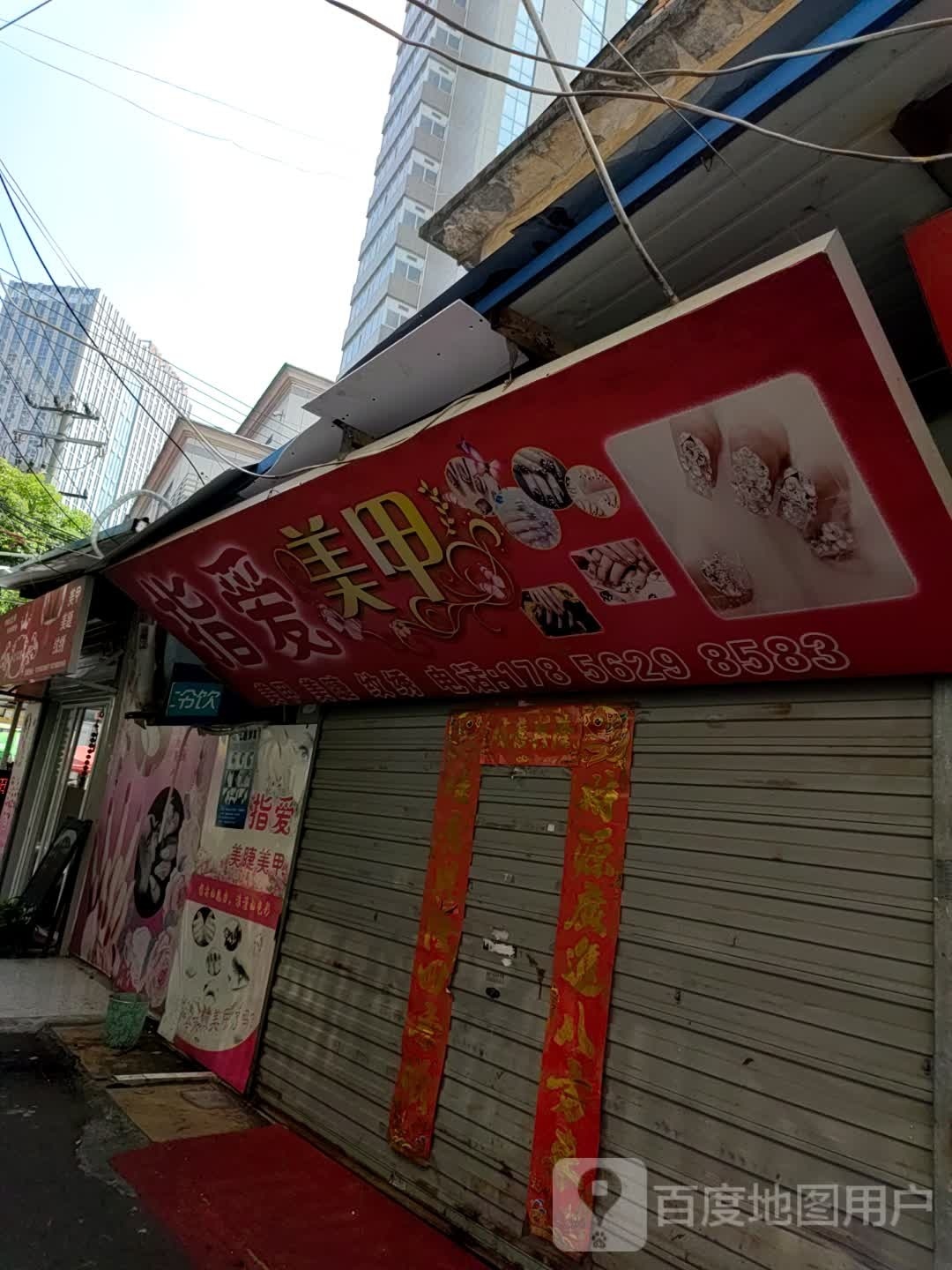 指爱没甲(长江中路店)