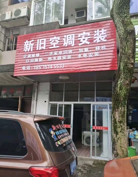 新旧空调安装修理部