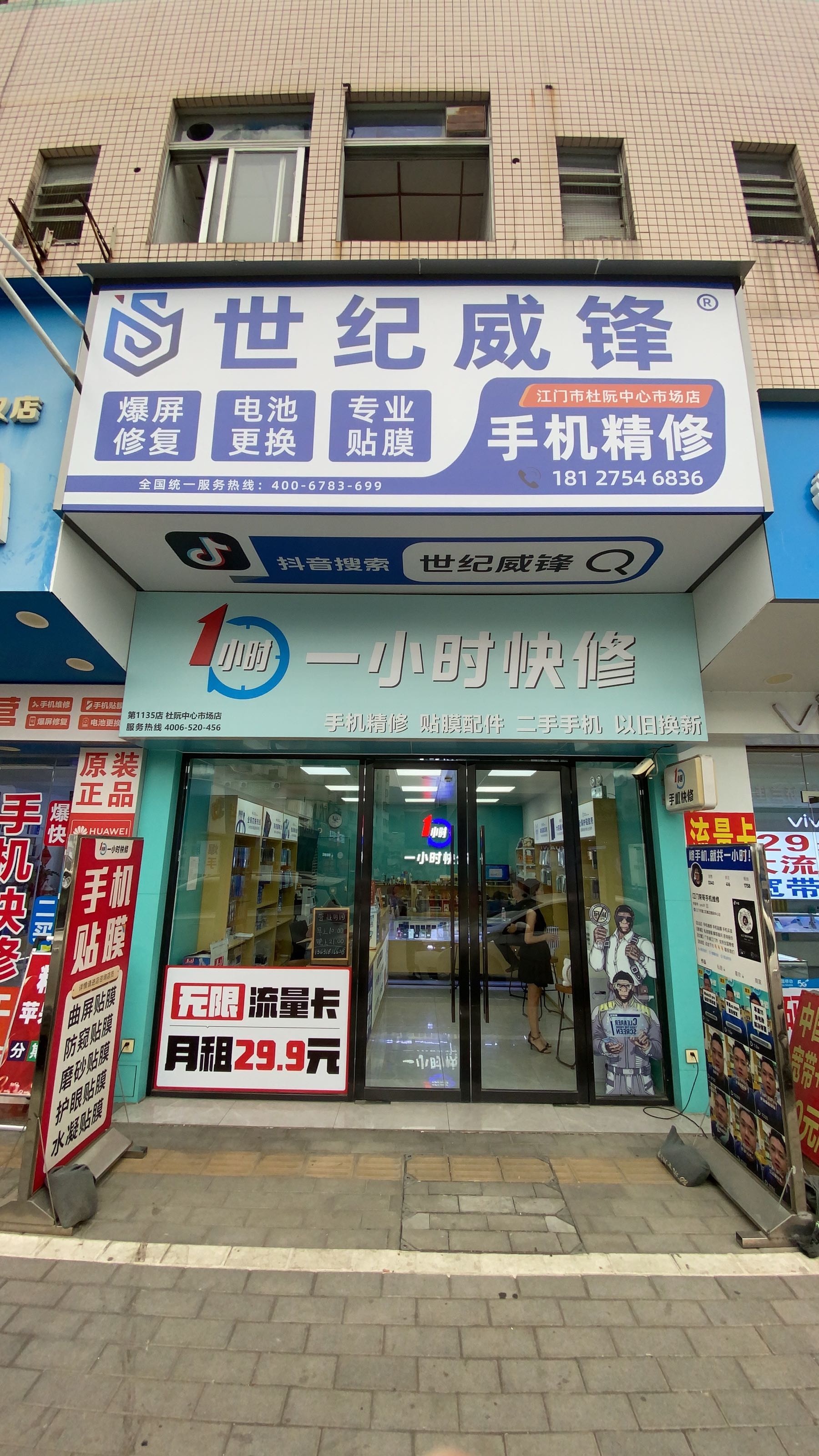 世纪威锋手机数码(江门杜阮店)