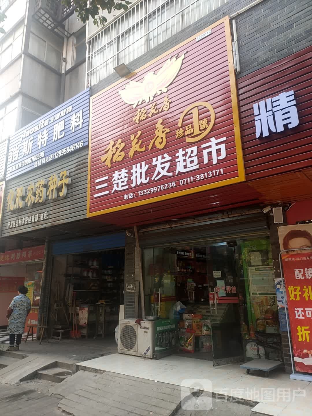 吕三楚批发美食