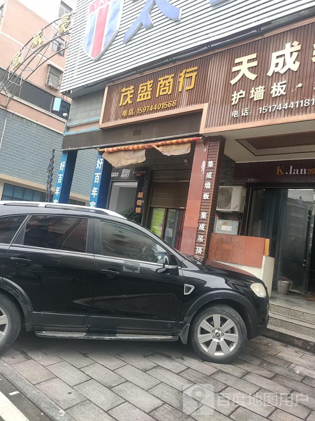 茂盛商行(零阳东路店)