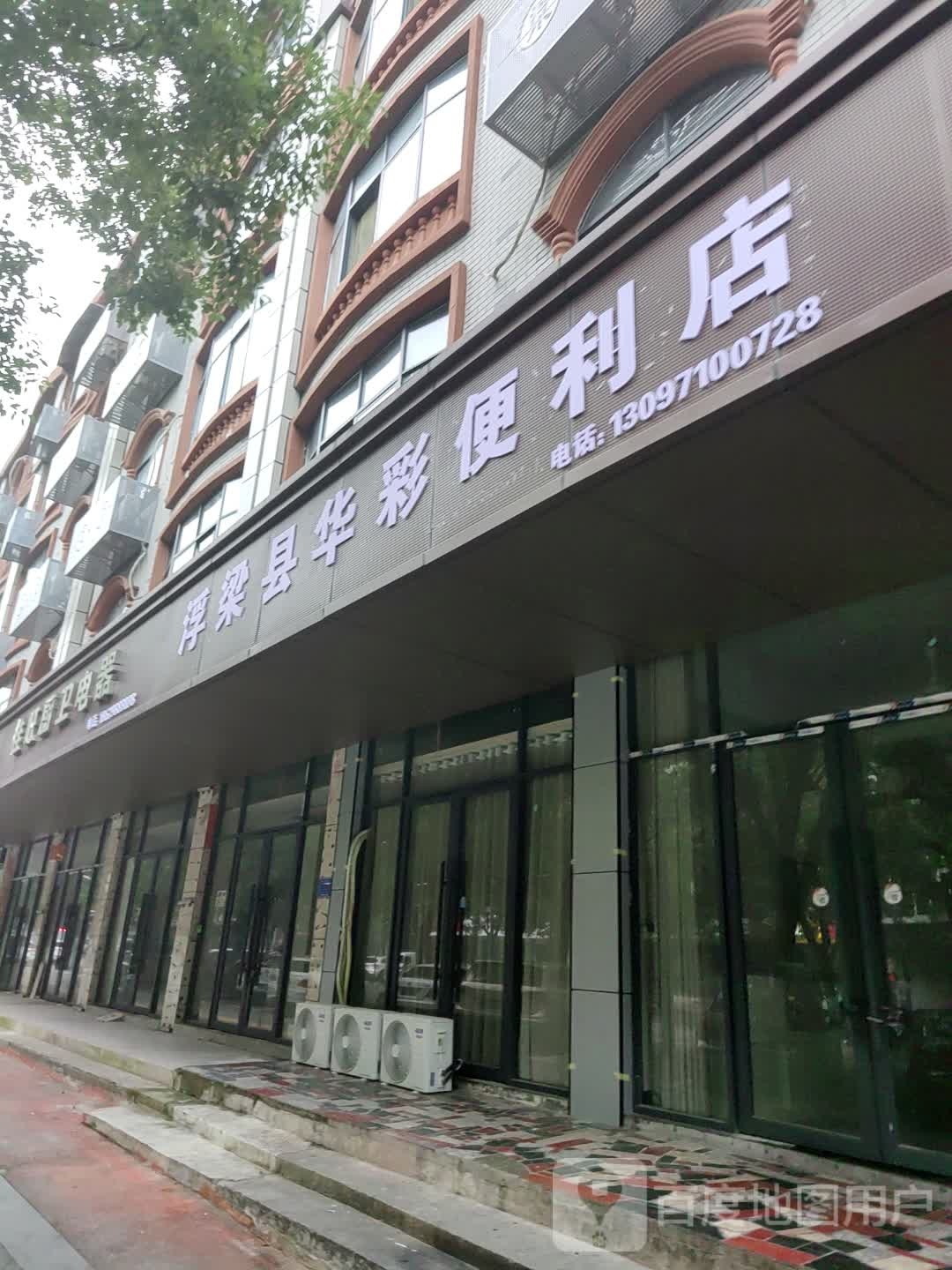 浮梁县华彩便利店(三贤街店)