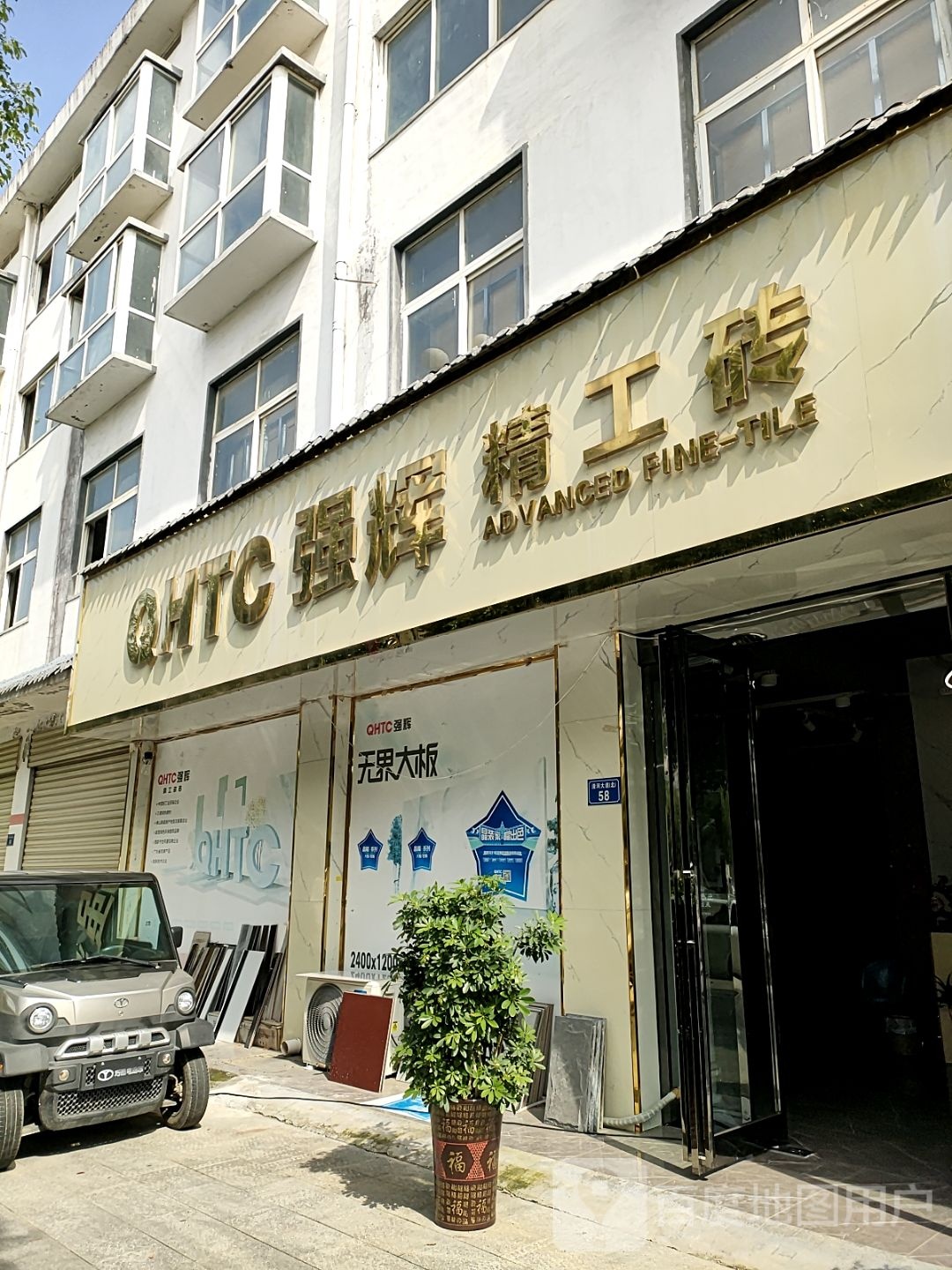 平舆县强辉精工砖(清河大道店)