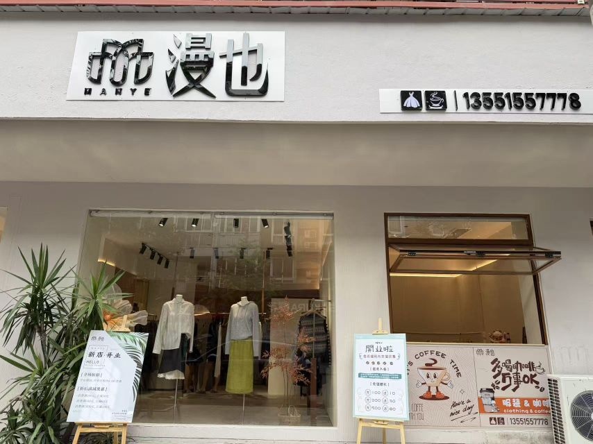 漫也