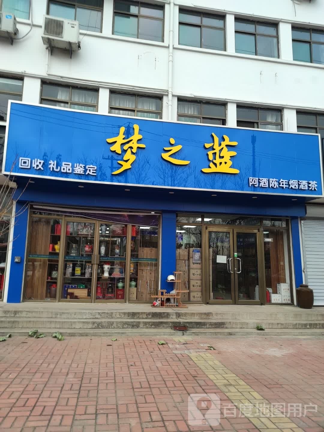 阿酒陈年烟酒店