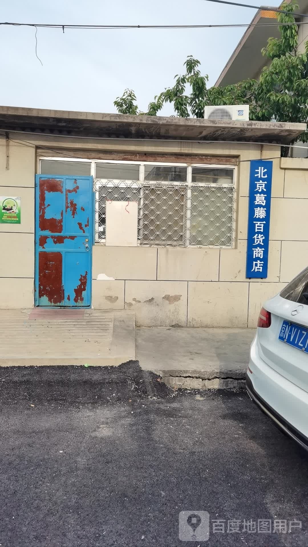 北京葛藤大百商店