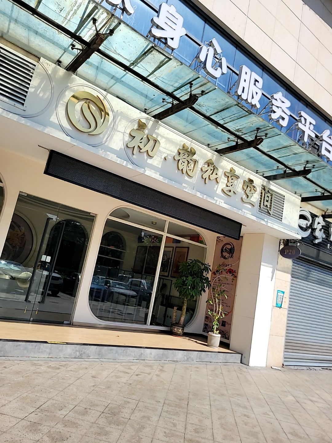 初·韵私享空间