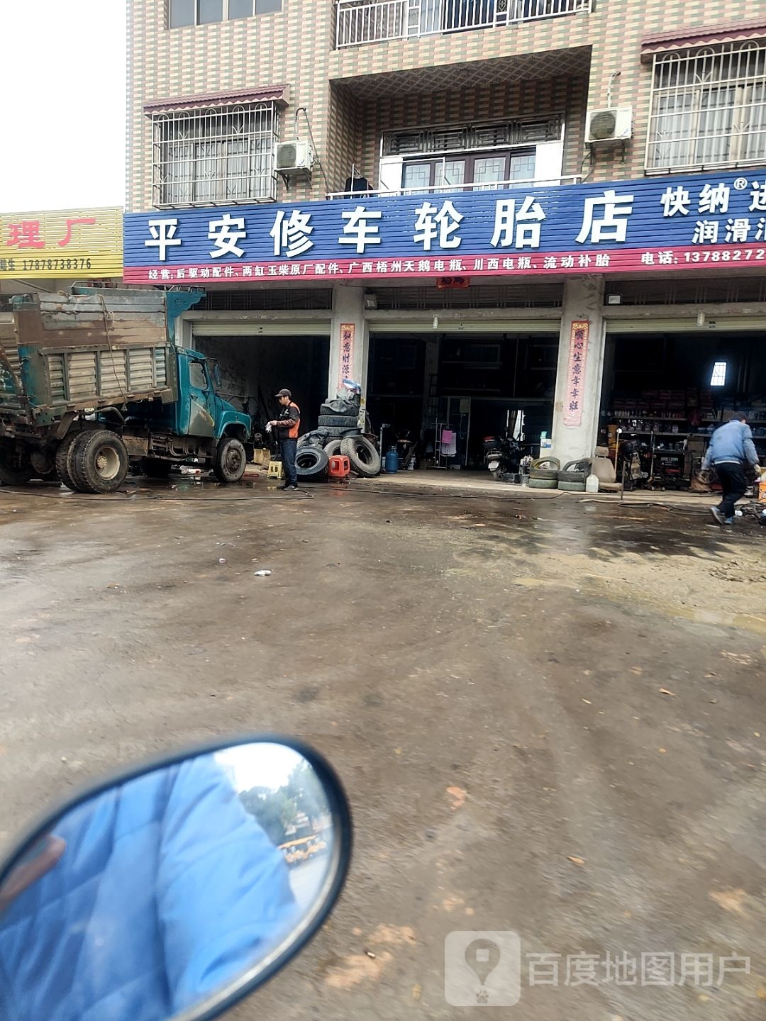 平安修车轮胎店