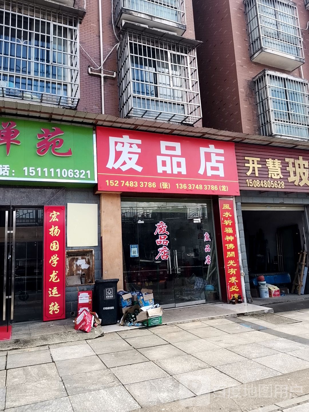 废品店