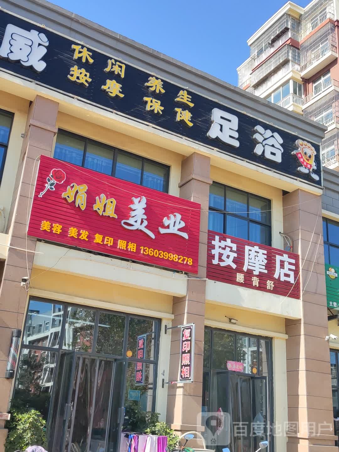 新郑市辛店镇娟姐美业