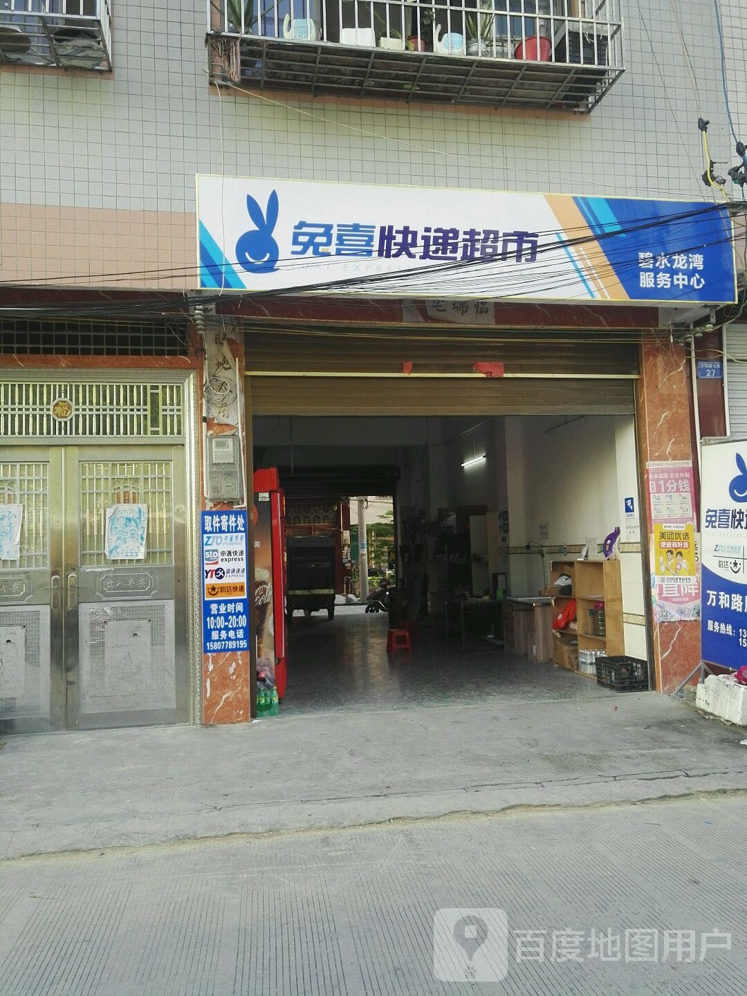 免喜快递超市(万和路店)