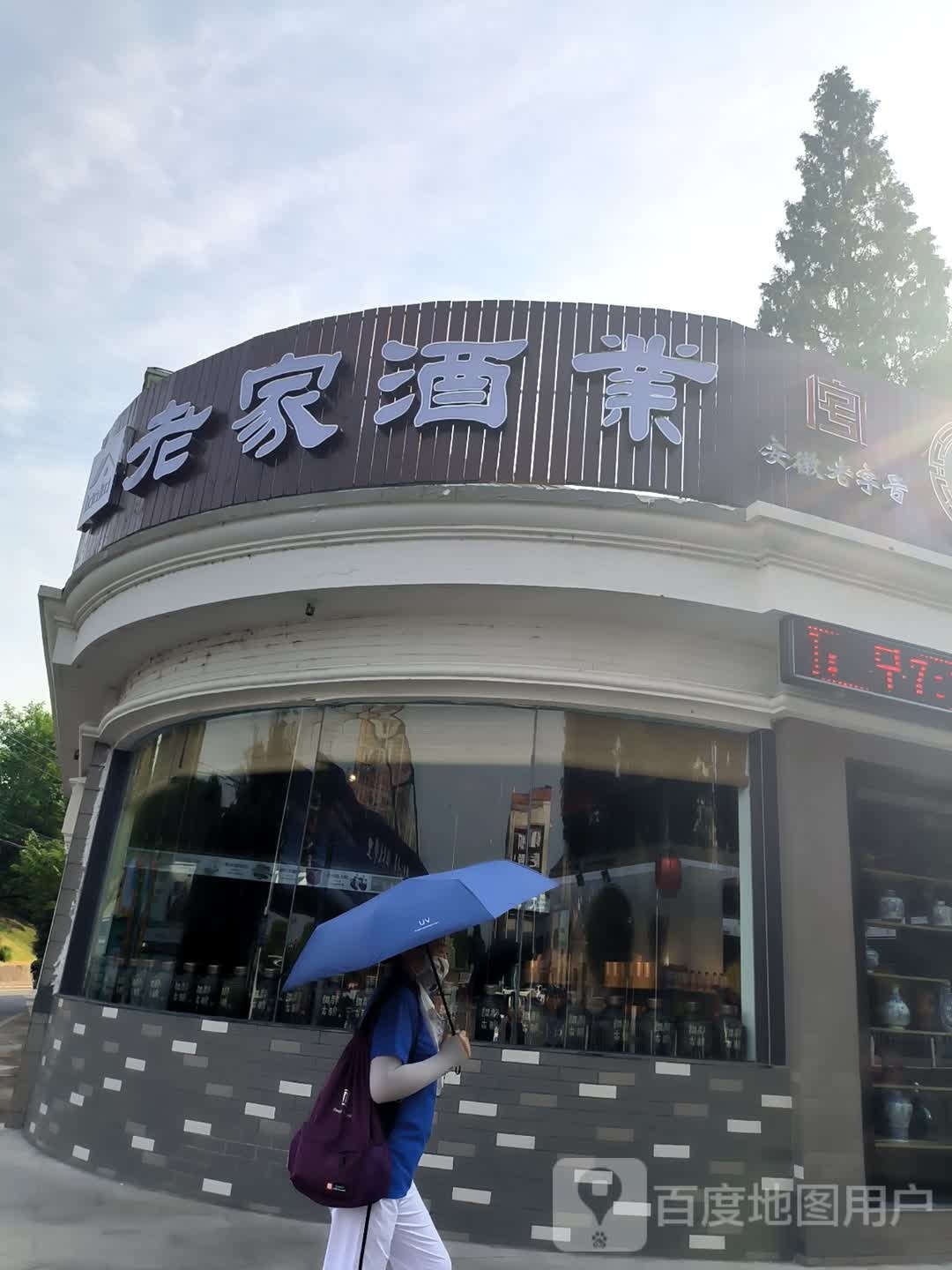 老家酒业