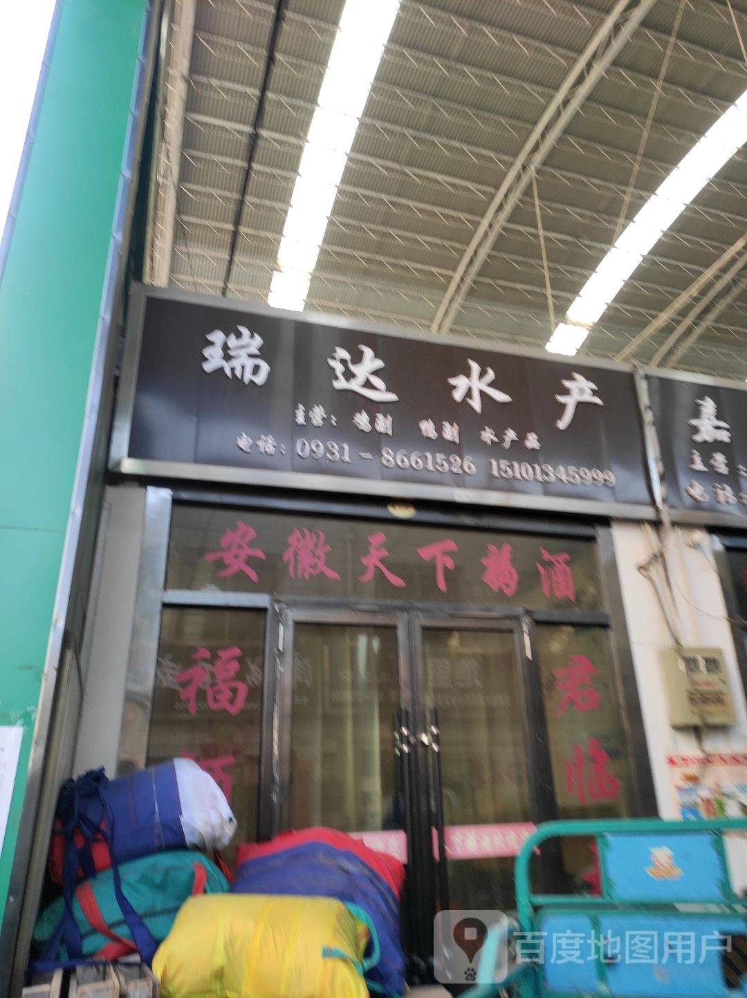 瑞达水产