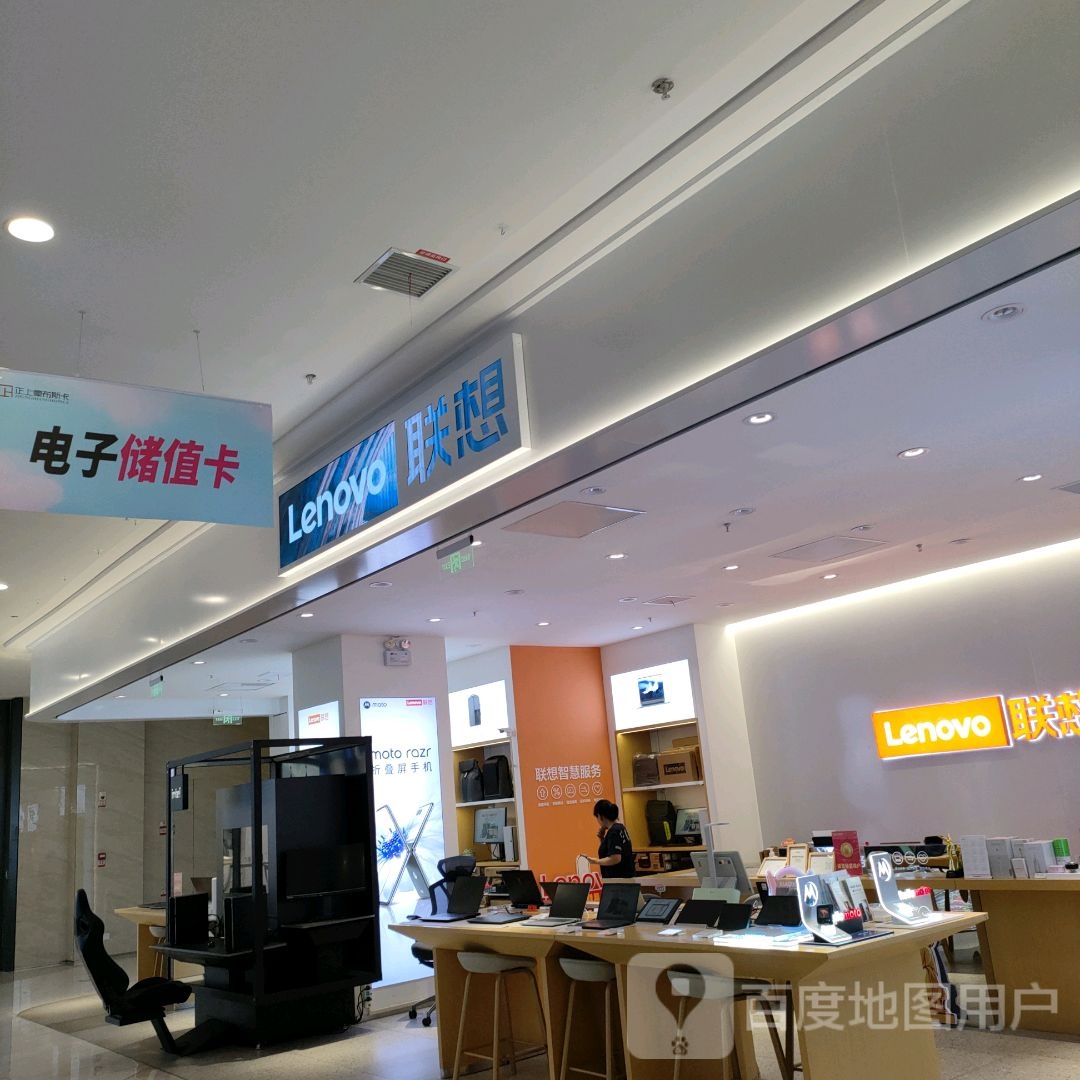 巩义市联想直营专卖店(正上豪布斯卡购物中心店)