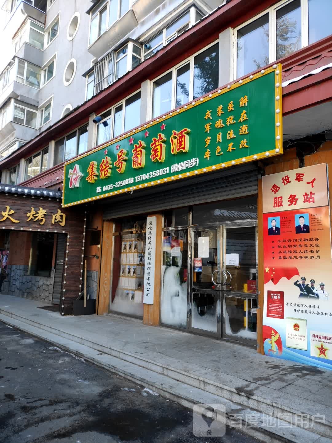 通化集结号山葡萄酒销售有限公司