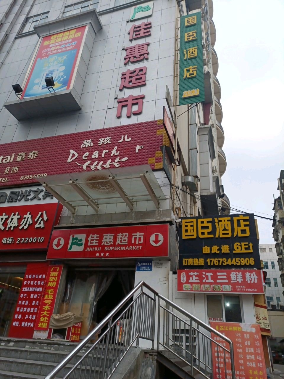佳惠超市(商贸店)